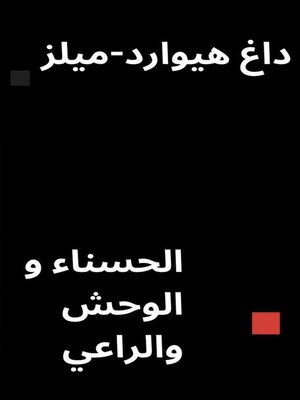 cover image of الحسناءوالوحشوالراعي